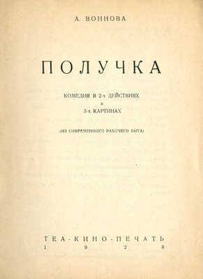 Вионова А. Получка. М.: Теа-кино-печать, 1928.